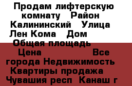 Продам лифтерскую комнату › Район ­ Калининский › Улица ­ Лен Кома › Дом ­ 40   › Общая площадь ­ 17 › Цена ­ 1 500 000 - Все города Недвижимость » Квартиры продажа   . Чувашия респ.,Канаш г.